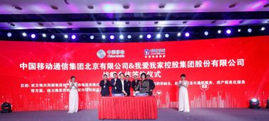 我愛我家攜手中國移動與微軟，開啟數(shù)字化技術(shù)服務(wù)新篇章