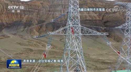 西藏阿里電力聯(lián)網(wǎng)工程全線貫通 點(diǎn)亮雪域高原，連接現(xiàn)代生活